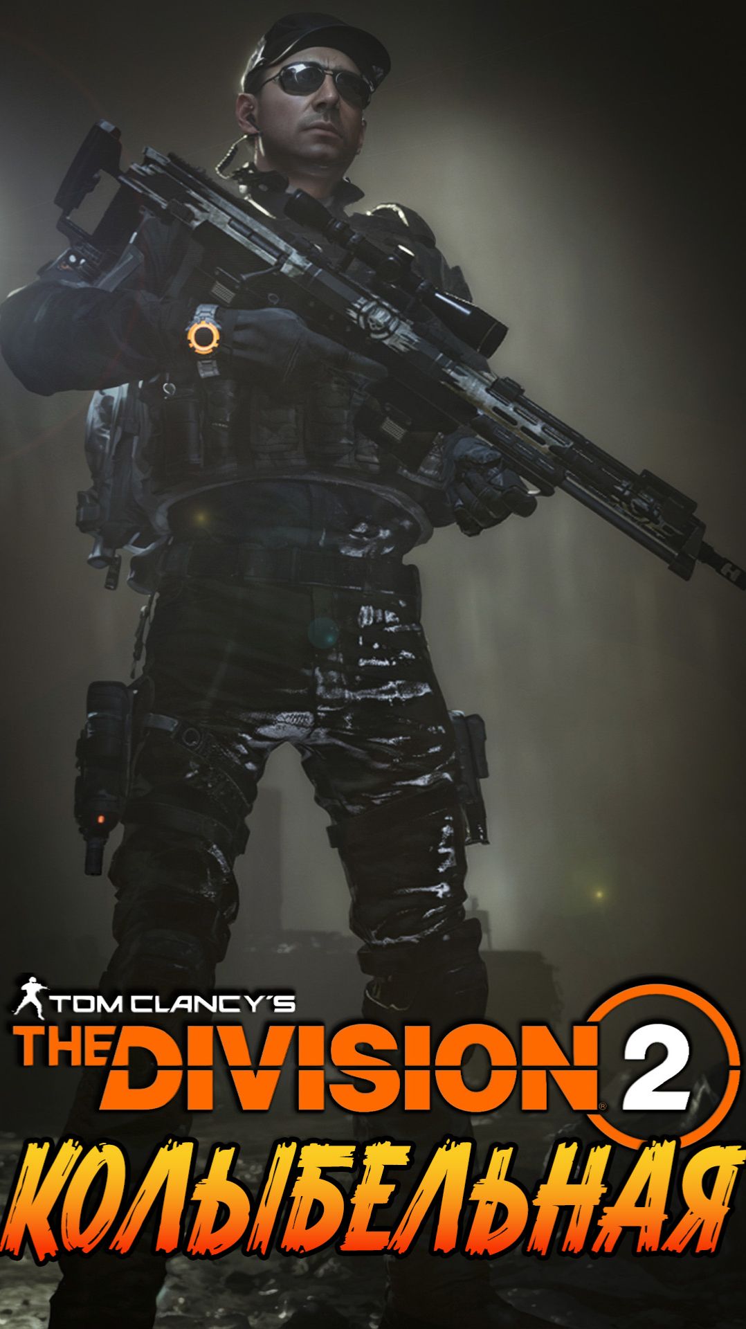 Tom Clancy’s The Division 2 - КОЛЫБЕЛЬНАЯ ДОКТОРА смотреть онлайн