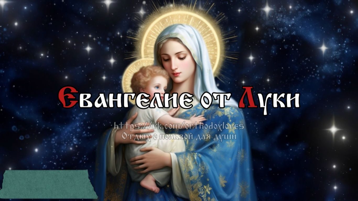 Евангелие от Луки. С Рождеством Христовым! смотреть онлайн