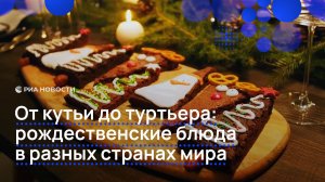 От кутьи до туртьера: рождественские блюда в разных странах мира