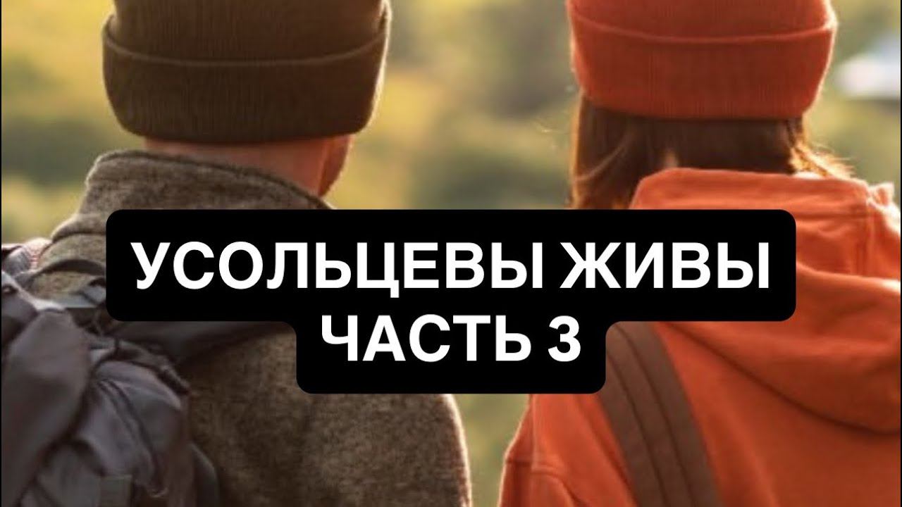 Усольцевы таро расклад. Живы? Бегство? Часть 3. смотреть онлайн