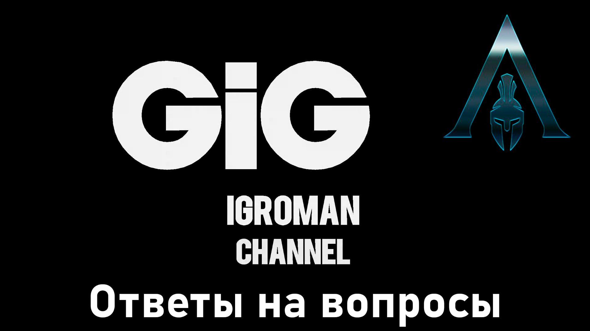 IGROMAN GiG - ответы на вопросы смотреть онлайн