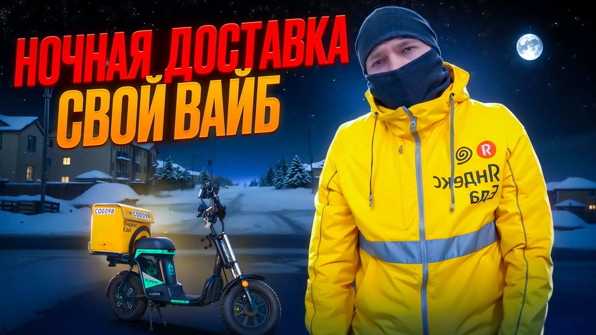 Ночные курьерские перевозки в Краснодаре #яндексдоставка #яндекседа смотреть онлайн