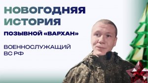Новогодняя история от бойца ВС РФ с позывным «Вархан». Помню зайца с конфетами
