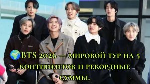 🌍 BTS 2026 — мировой тур на 5 континентов и рекордные суммы 💜