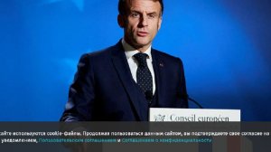 Макрон отметил важность поддержки США гарантий безопасности для Украины