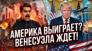 📈 🔥Дэниел Дэвис | Венесуэла в огне — Америка в плюсе? Кто и как зарабатывает на кризисе в Каракасе