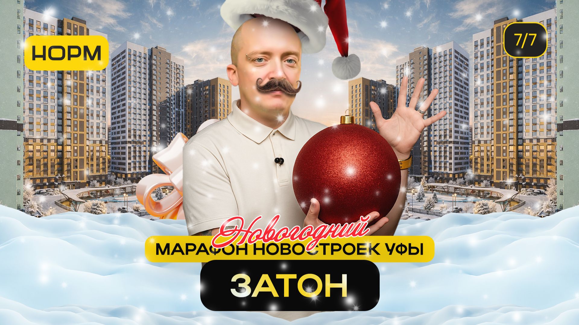 Затон: новостройки и цены | Новогодний марафон Нормобзор 2026