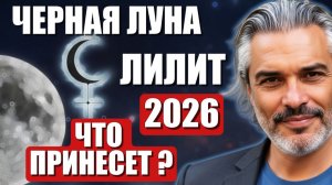 Что скрывает Лилит в 2026 году? ⚠️ Неожиданные повороты ждут всех знаков!