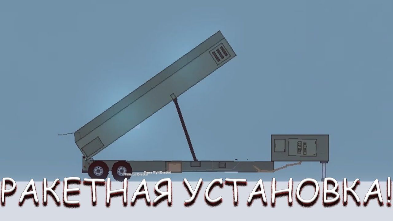 РАКЕТНАЯ УСТАНОВКА! В PEOPLE PLAYGROUND смотреть онлайн