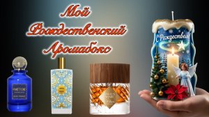 Рождественский  аромабокс: пирог, коньяк, ликер и ванильные листочки мандарина.