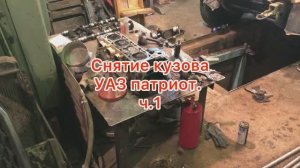 Как снять кузов УАЗ патриот с рамы ч.1