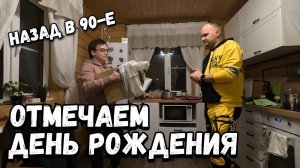 Отмечаем день рождения Кости на даче. Он в шоке от этого подарка. Назад в 90-е детство