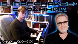 Владимир Пресняков - Странник | Караоке
