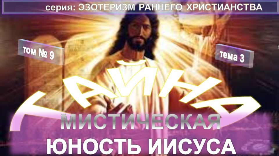 (9) МИСТИЧЕСКАЯ ЮНОСТЬ ИИСУСА - ЭЗОТЕРИЗМ РАННЕГО ХРИСТИАНСТВА смотреть онлайн