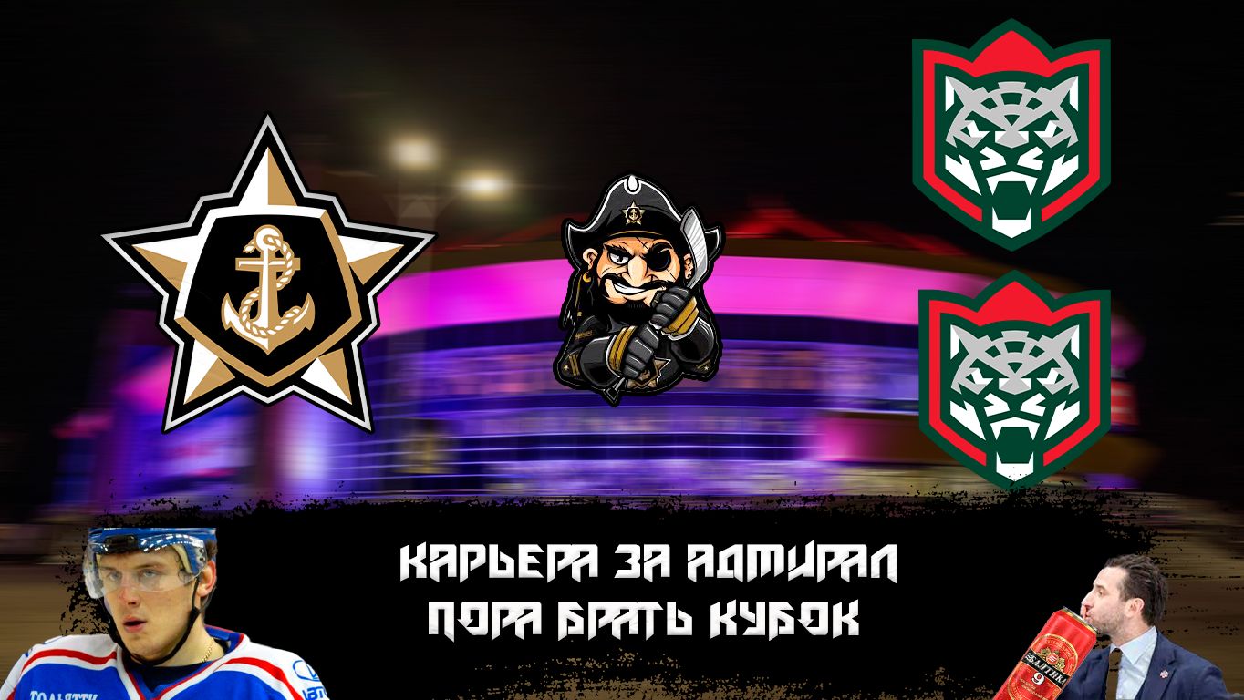 Карьера тренера за АДМИРАЛ в NHL на ПК.ЛЯ ШАНС ФИНАЛЬ СЕЗОНА.АДМИРАЛ ВЫХОДИТ В ПЛЕЙ-ОФФ КХЛ #17 смотреть онлайн