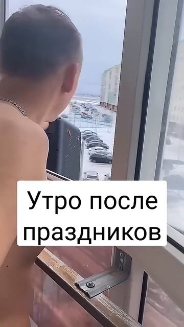 Первое января... Утро... #новыйгод #1января #первоеянваря #праздник #послепраздника #утро #похмелье смотреть онлайн