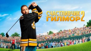 Счастливчик Гилмор 2 (2025) Полный фильм на русском языке HD