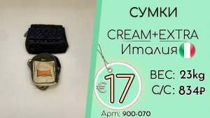 900-070 #3200 Сумки Крем+Экстра Всесезон Италия
