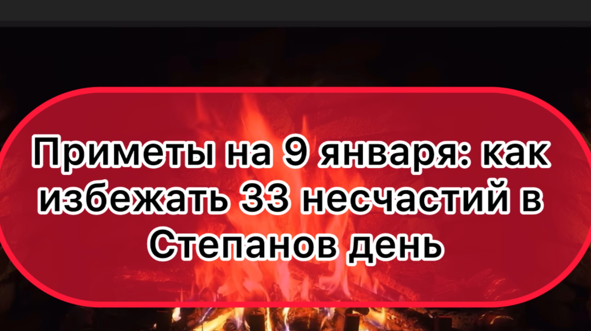 Приметы на 9 января: как избежать 33 несчастий в Степанов день
