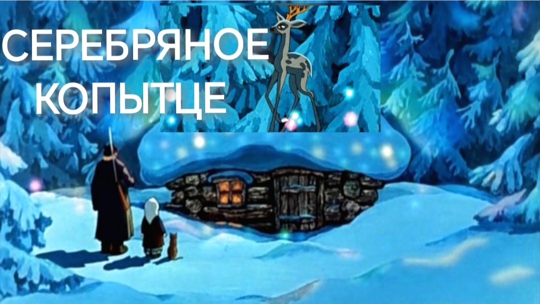 Серебряное Копытце (аудиосказка) смотреть онлайн