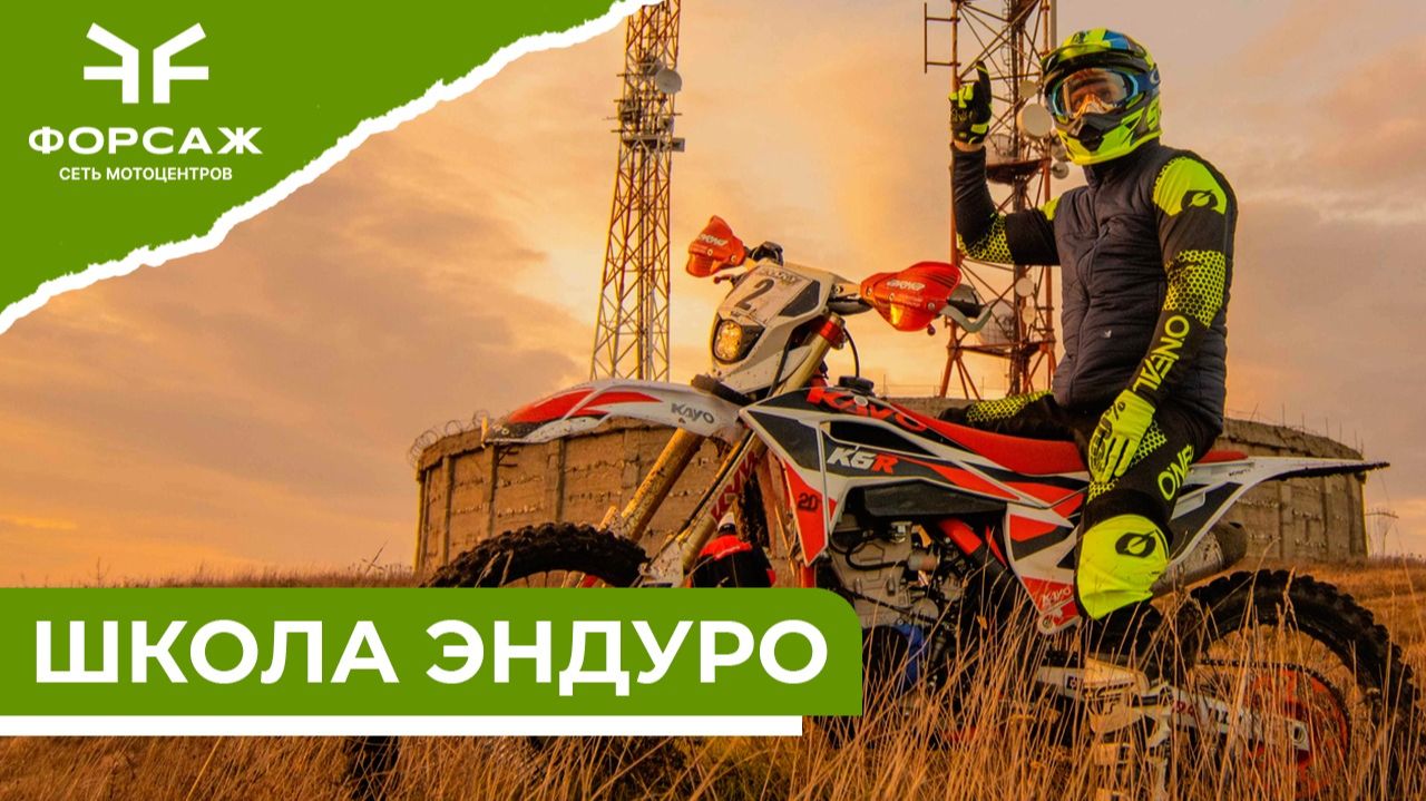 Школа Эндуро Геленджик смотреть онлайн