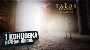 1 КОНЦОВКА НА ВЕЧНУЮ ЖИЗНЬ И ЗВЕЗДА БЛОКА С7 В THE TALOS PRINCIPLE REAWAKENED \ 21