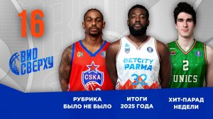 Вид Сверху | Выпуск №16 | Итоги 2025 года | Уэйр и Джекири в рубрике Было не было | Хит-парад