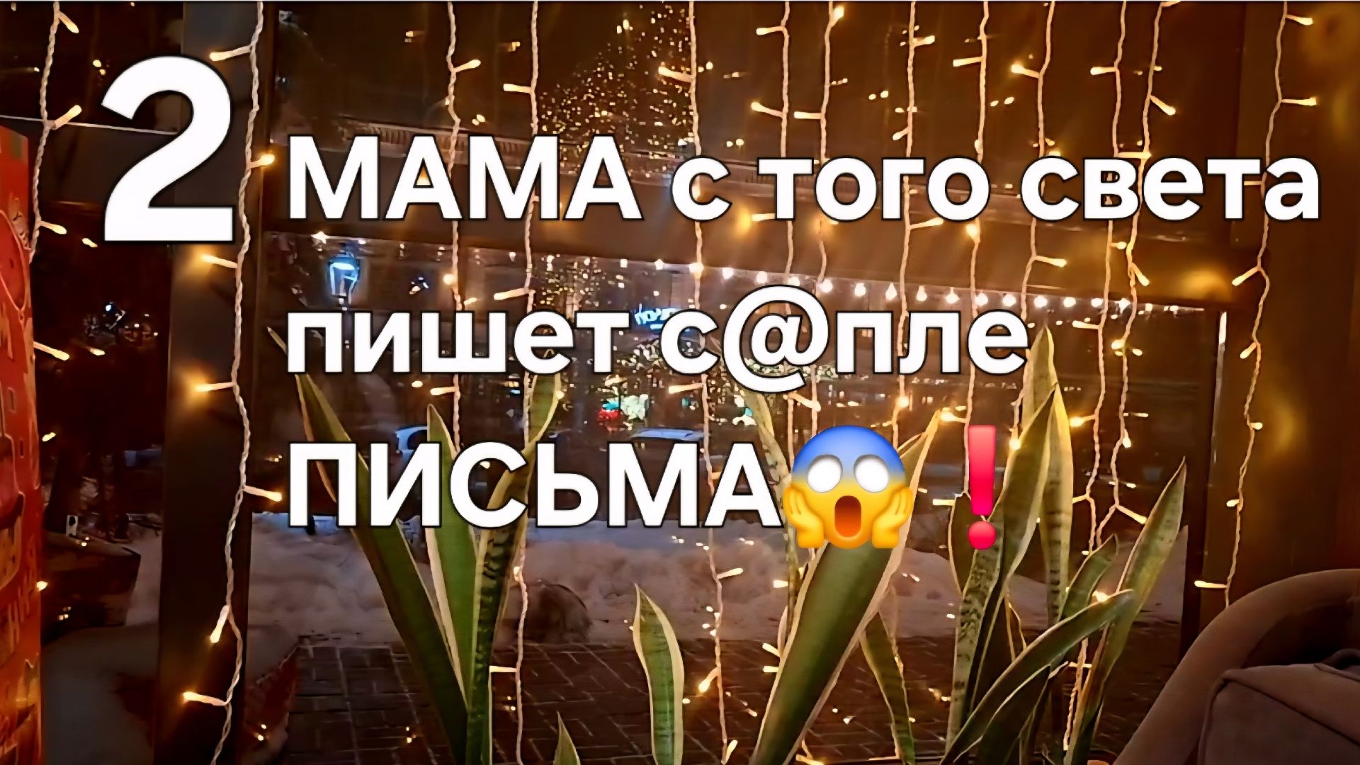 МАМА с того света пишет с@пле ПИСЬМА😱❗ смотреть онлайн