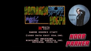 Cobra Command Dendy Команда «Кобра» Ретро аркада