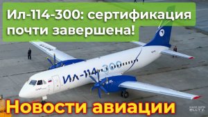 Ил-114-300 почти закончен: ожидается 3 самолёта. Немалая цена малого ЛМС. Хотят купить 100 Ту214-х