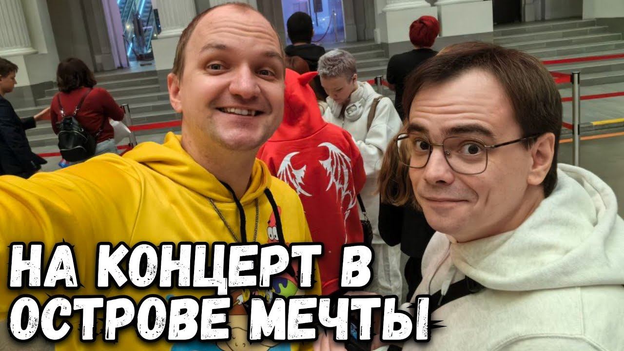 ПРИЕХАЛИ НА КОНЦЕРТ МУРАКАМИ И ОТКРЫЛИ СЕКРЕТ ОСТРОВА МЕЧТЫ! смотреть онлайн