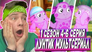 ИМЯ! Лунтик 4-6 серия  | РЕАКЦИЯ
