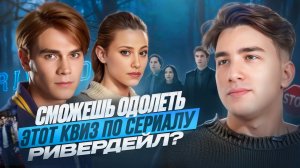 ТЫ ТОЧНО ЗНАЕШЬ «РИВЕРДЭЙЛ»?