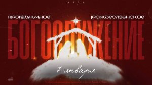 🔴 РОЖДЕСТВЕНСКОЕ БОГОСЛУЖЕНИЕ | 07.01.2026 | Церковь ЕХБ "Возрождение" г. Сызрань