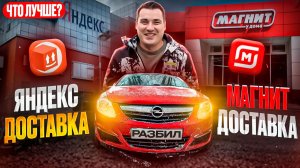Сравнение Яндекс vs Магнит | ДТП | доставка спб