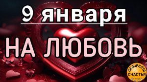 9 января, ❤️❤️❤️простая 💯народная магия на СЧАСТЬЕ 🔆💞В ЛИЧНОЙ ЖИЗНИ, секреты счастья