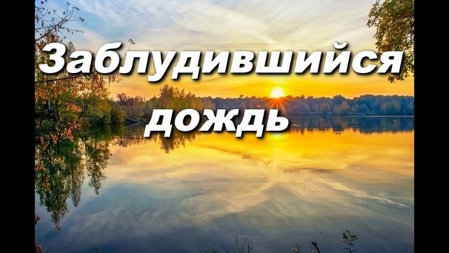 ЗАБЛУДИВШИЙСЯ ДОЖДЬ. СЛ. И МУЗ. АНАТОЛИЯ КАШКИ смотреть онлайн