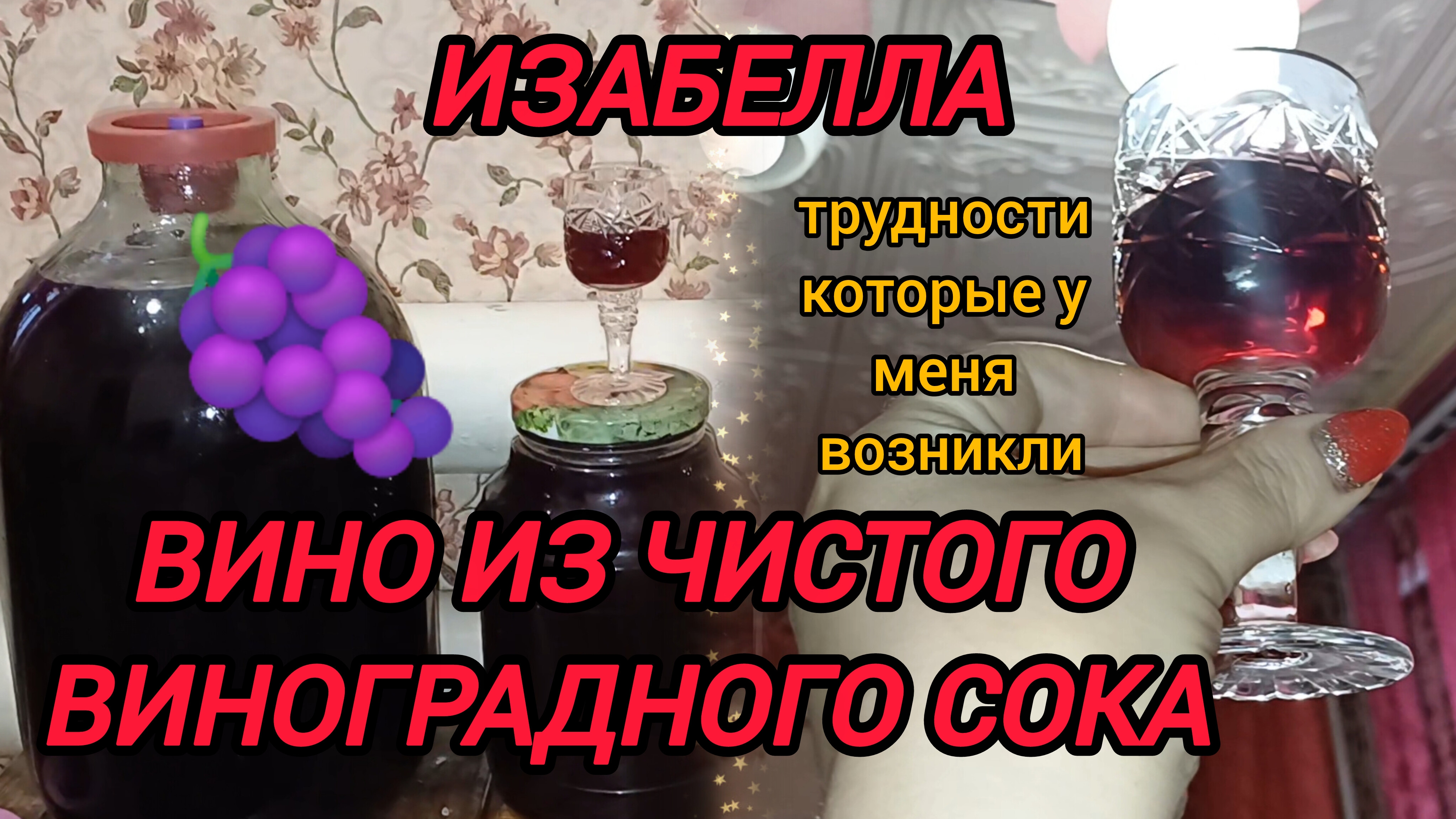 ВИНО ИЗ ЧИСТОГО ВИНОГРАДНОГО СОКА. ОСВЕТЛЕНИЕ БЕНТОНИТОМ смотреть онлайн