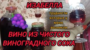 ВИНО ИЗ ЧИСТОГО ВИНОГРАДНОГО СОКА. ОСВЕТЛЕНИЕ БЕНТОНИТОМ