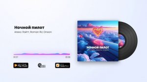 Алекс Лайтт, Roman RU, Oneon - Ночной пилот