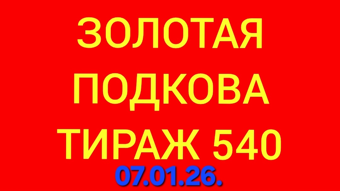 ЗОЛОТАЯ ПОДКОВА ТИРАЖ 540 . Проверить билет золотая подкова тираж 540 . Золотая подкова 540 смотреть онлайн