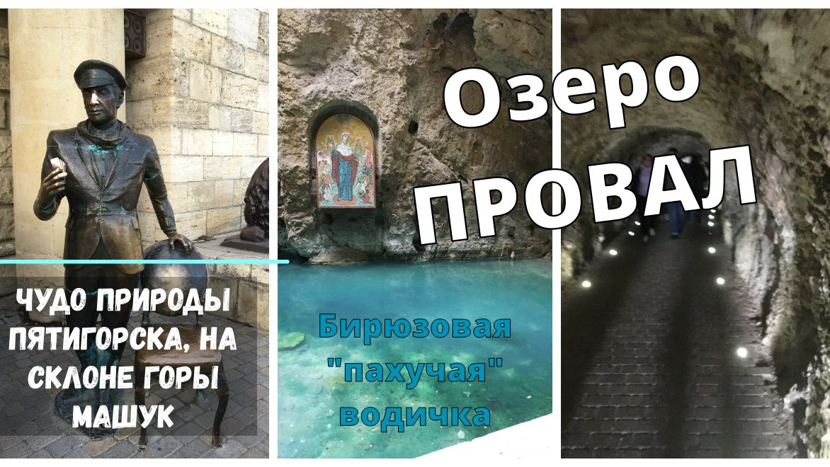 ЧУДО ПРИРОДЫ - бирюзовое "пахучее" подземное Озеро ПРОВАЛ в Пятигорске! смотреть онлайн