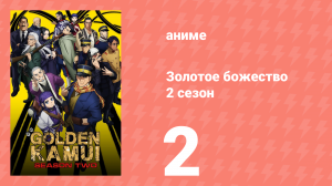 Золотое божество 2 сезон 2 серия (аниме-сериал, 2018)