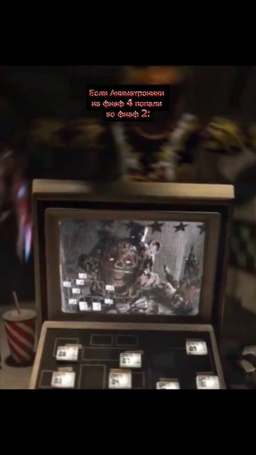 Если Аниматроники из фнаф 4 попали во фнаф 2 смотреть онлайн