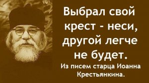 Без креста, не увидим мы Христа.  Старец Иоанн Крестьянкин.