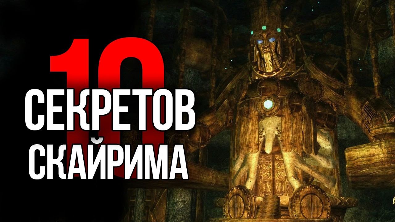 Skyrim - 10 Секретов и Интересных Моментов Игры смотреть онлайн