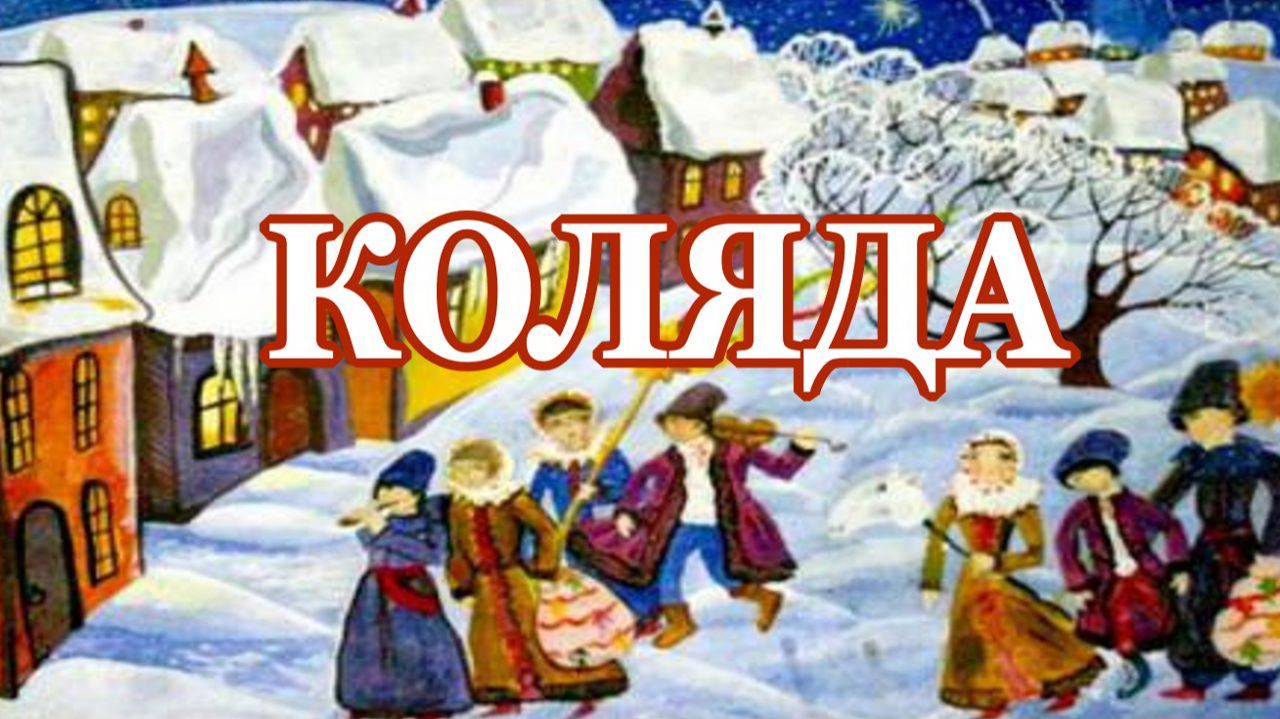 Пришла Коляда! Радостных Рождественских праздников! смотреть онлайн