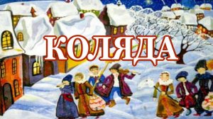 Пришла Коляда! Радостных Рождественских праздников!