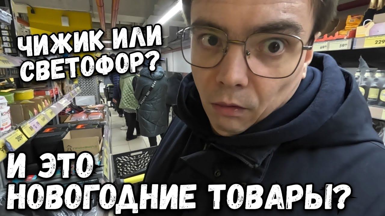 НОВОГОДНИЕ ТОВАРЫ И НОВИНКИ В МАГАЗИНЕ ЧИЖИК И СВЕТОФОР. ОБЗОР ЦЕН И ЧТО КУПИЛ? смотреть онлайн