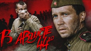 В августе 44-го (2001) в качестве Full HD